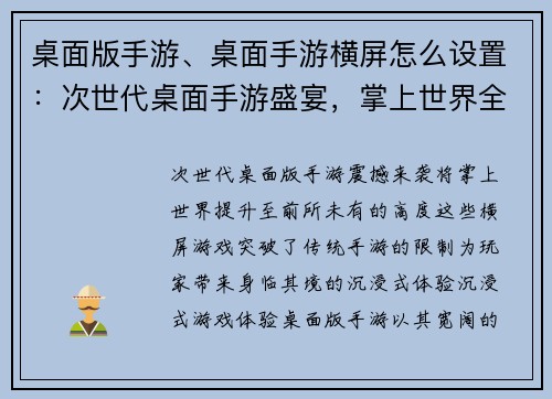 桌面版手游、桌面手游横屏怎么设置:次世代桌面手游盛宴,掌上世界全新体验