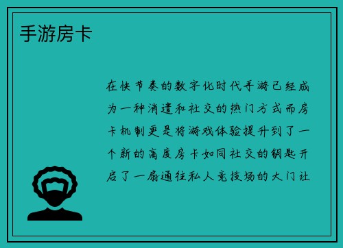 手游房卡