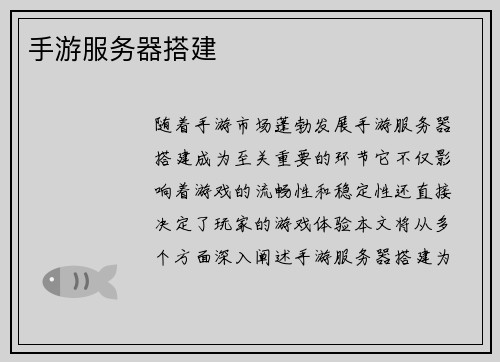 手游服务器搭建