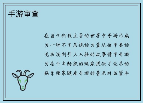 手游审查