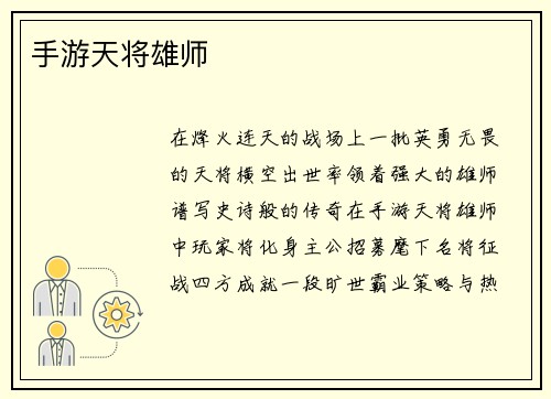 手游天将雄师