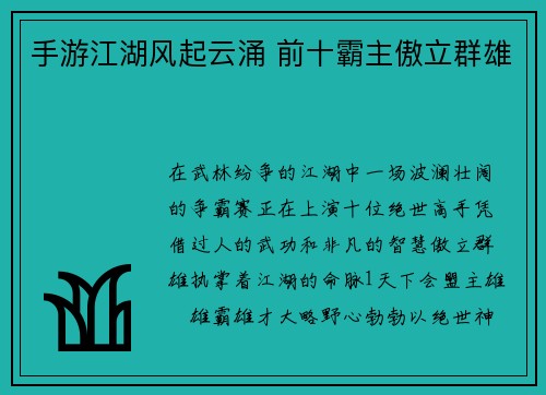 手游江湖风起云涌 前十霸主傲立群雄