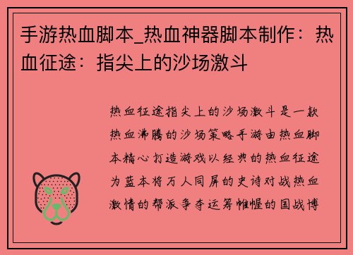 手游热血脚本_热血神器脚本制作：热血征途：指尖上的沙场激斗