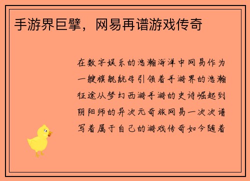 手游界巨擘，网易再谱游戏传奇