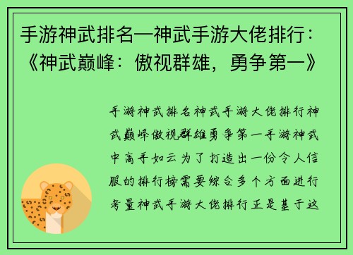 手游神武排名—神武手游大佬排行：《神武巅峰：傲视群雄，勇争第一》
