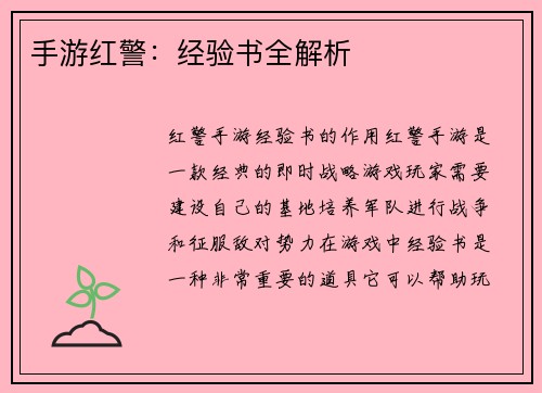 手游红警：经验书全解析