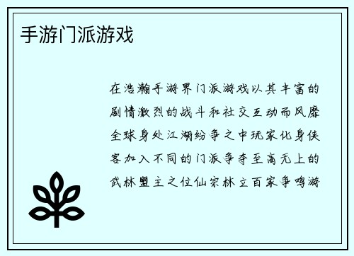 手游门派游戏