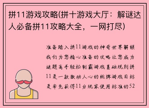拼11游戏攻略(拼十游戏大厅：解谜达人必备拼11攻略大全，一网打尽)