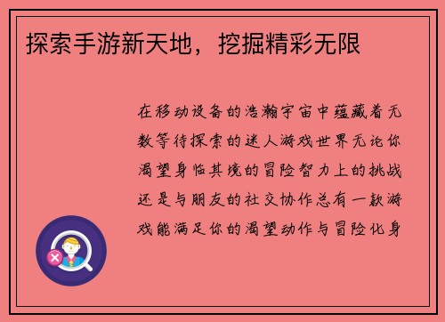 探索手游新天地，挖掘精彩无限