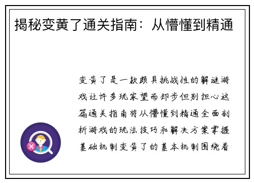 揭秘变黄了通关指南：从懵懂到精通
