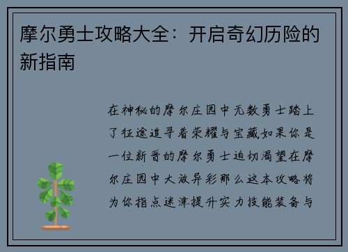 摩尔勇士攻略大全：开启奇幻历险的新指南