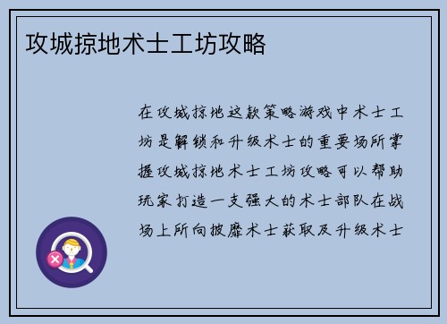 攻城掠地术士工坊攻略