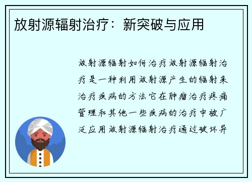 放射源辐射治疗：新突破与应用