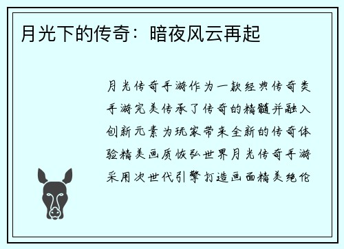 月光下的传奇：暗夜风云再起