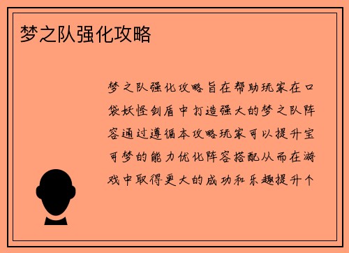 梦之队强化攻略