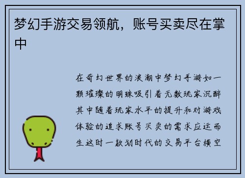 梦幻手游交易领航，账号买卖尽在掌中