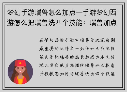 梦幻手游瑞兽怎么加点—手游梦幻西游怎么把瑞兽洗四个技能：瑞兽加点指南：梦幻手游神兽养成秘籍