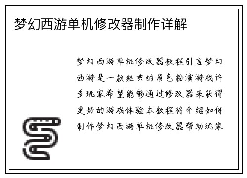 梦幻西游单机修改器制作详解