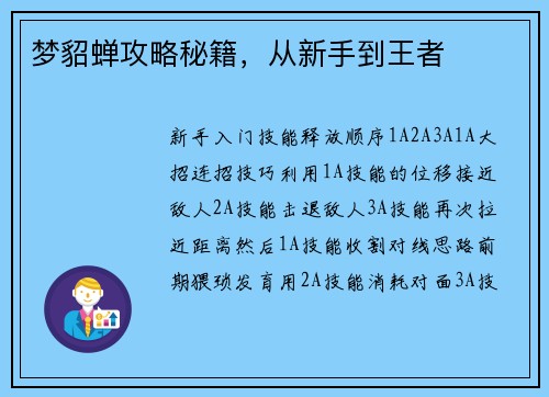 梦貂蝉攻略秘籍，从新手到王者