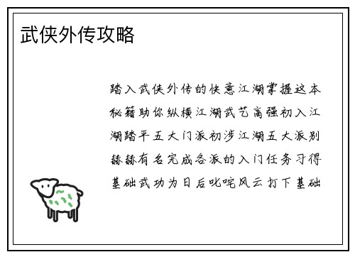 武侠外传攻略