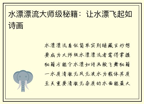 水漂漂流大师级秘籍：让水漂飞起如诗画