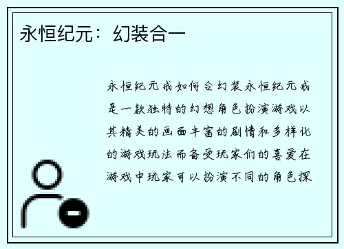 永恒纪元：幻装合一