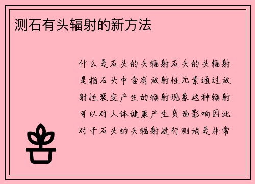 测石有头辐射的新方法