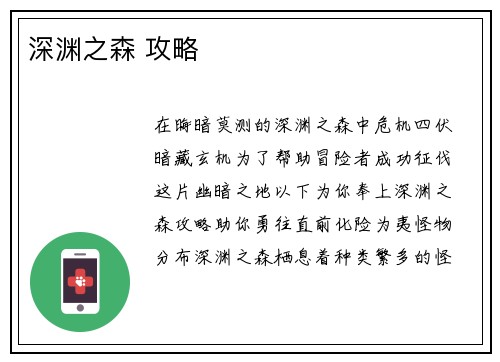 深渊之森 攻略