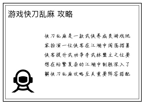 游戏快刀乱麻 攻略