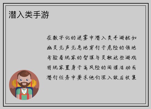 潜入类手游