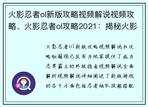 火影忍者ol新版攻略视频解说视频攻略、火影忍者ol攻略2021：揭秘火影忍者ol新版攻略秘籍，称霸忍界指日可待