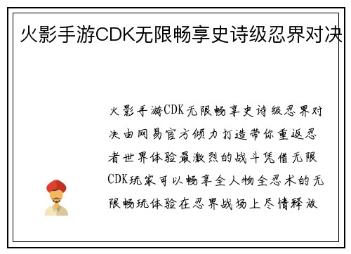 火影手游CDK无限畅享史诗级忍界对决