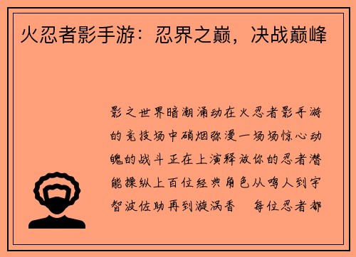 火忍者影手游：忍界之巅，决战巅峰