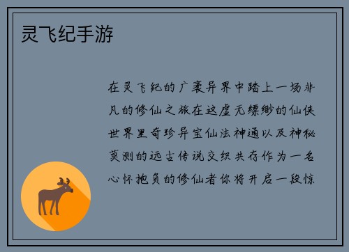 灵飞纪手游