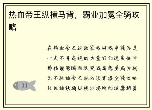 热血帝王纵横马背，霸业加冕全骑攻略