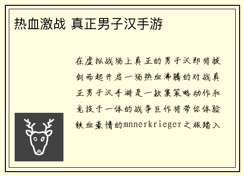 热血激战 真正男子汉手游