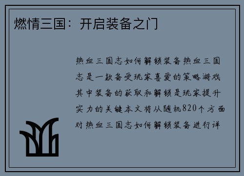 燃情三国：开启装备之门