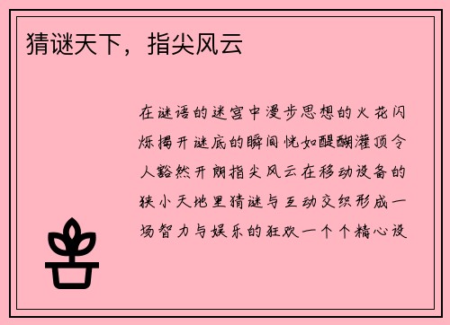 猜谜天下，指尖风云