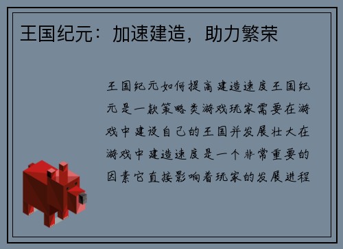 王国纪元：加速建造，助力繁荣
