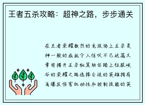 王者五杀攻略：超神之路，步步通关