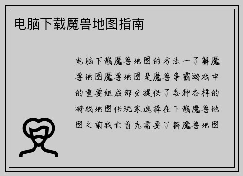 电脑下载魔兽地图指南