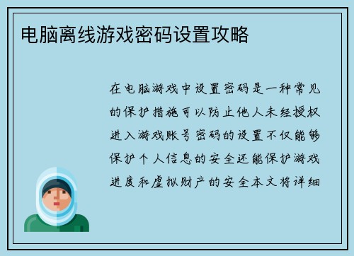 电脑离线游戏密码设置攻略