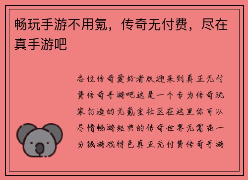 畅玩手游不用氪，传奇无付费，尽在真手游吧