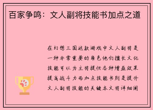 百家争鸣：文人副将技能书加点之道