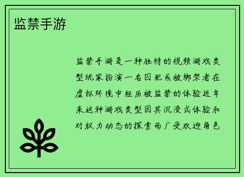 监禁手游