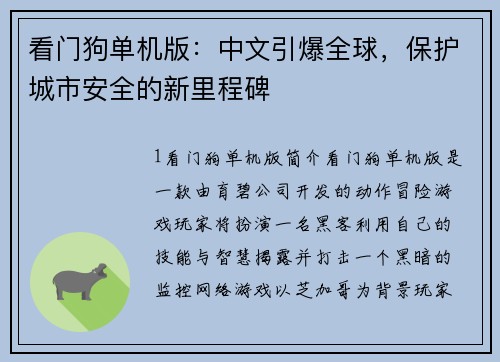 看门狗单机版：中文引爆全球，保护城市安全的新里程碑