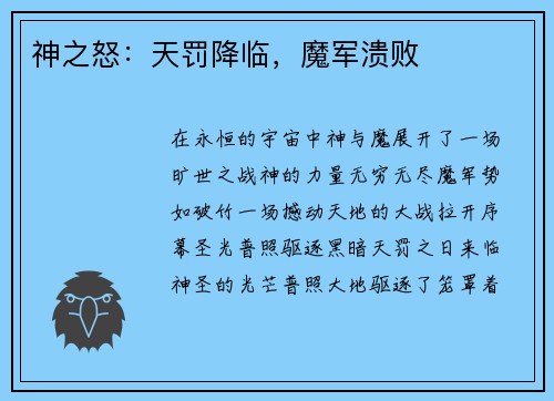 神之怒：天罚降临，魔军溃败