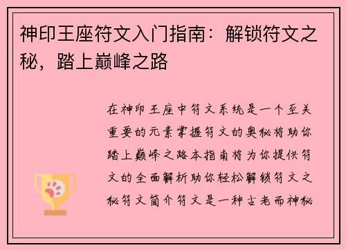 神印王座符文入门指南：解锁符文之秘，踏上巅峰之路
