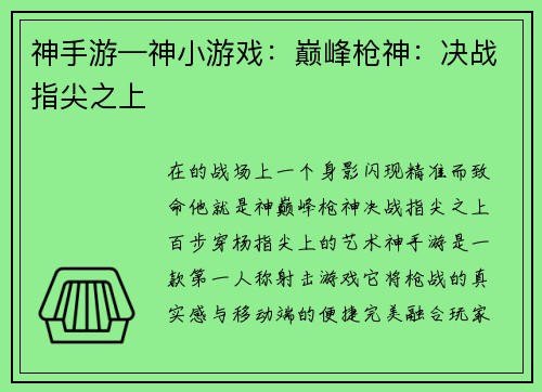 神手游—神小游戏：巅峰枪神：决战指尖之上