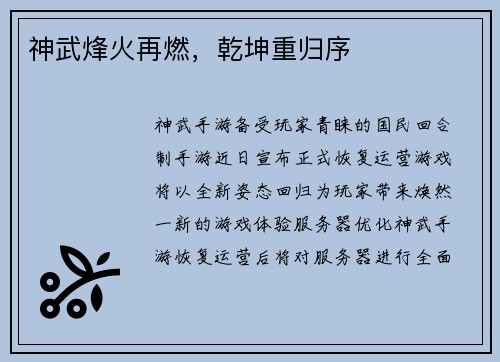 神武烽火再燃，乾坤重归序